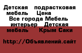 Детская  (подрастковая) мебель  › Цена ­ 15 000 - Все города Мебель, интерьер » Детская мебель   . Крым,Саки